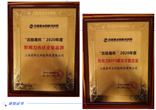CHIKO Solar won two awards: "Influential solar mounting bracket Brand" and "Influential BIPV Solution Enterprise"