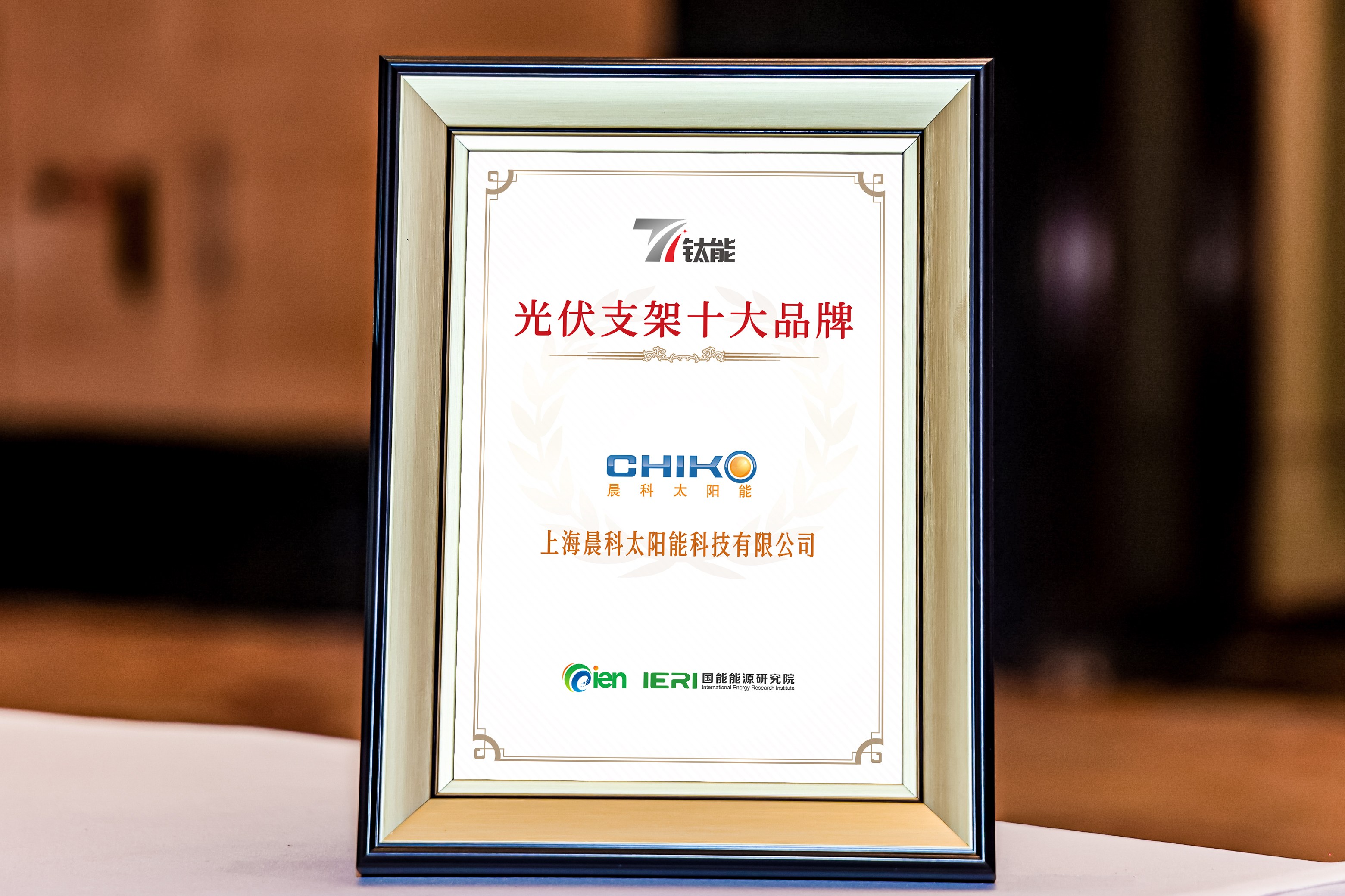 Brand Recognition, Trustworthy Partner | Chiko Solar Wins Double Honors at the "Titanium Power Award · 2025 Annual Photovoltaic" Brand Recognition, Trustworthy Partner | Chiko Solar Wins Double Honors at the "Titanium Power Award · 2025 Annual Photovoltaic"